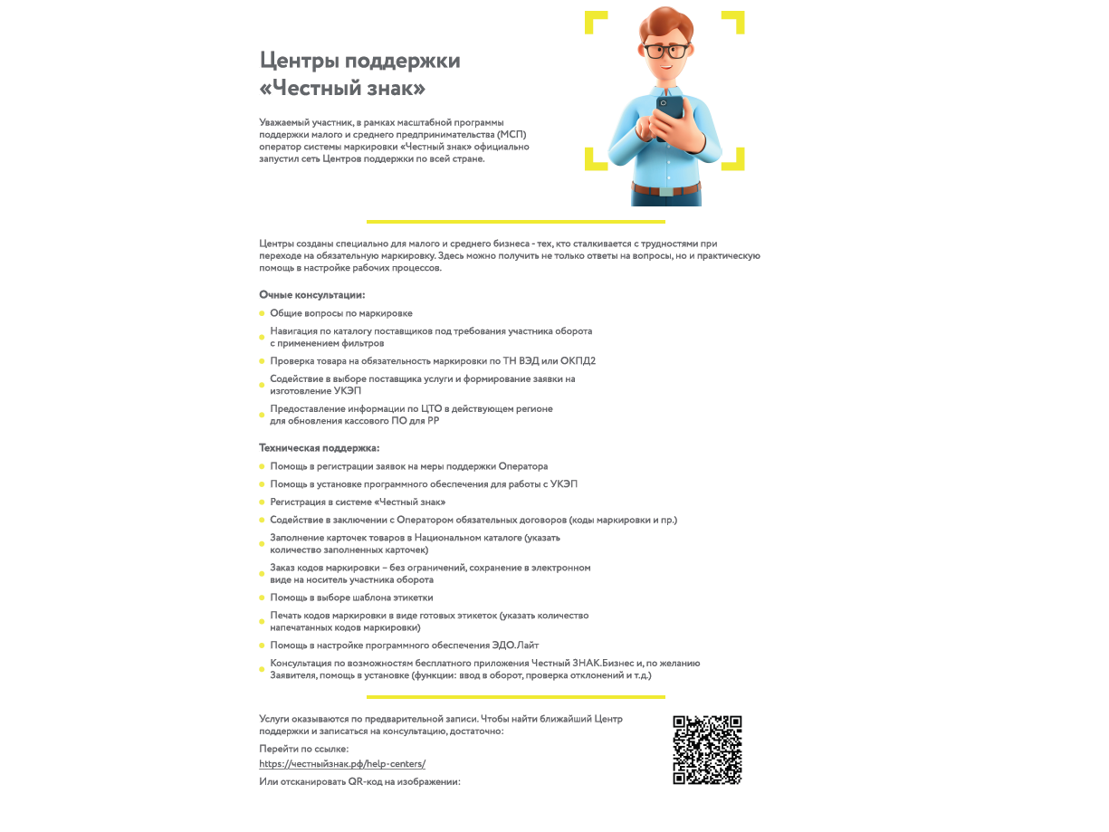 Центры поддержки "Честный знак".